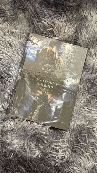 Читателски дневник