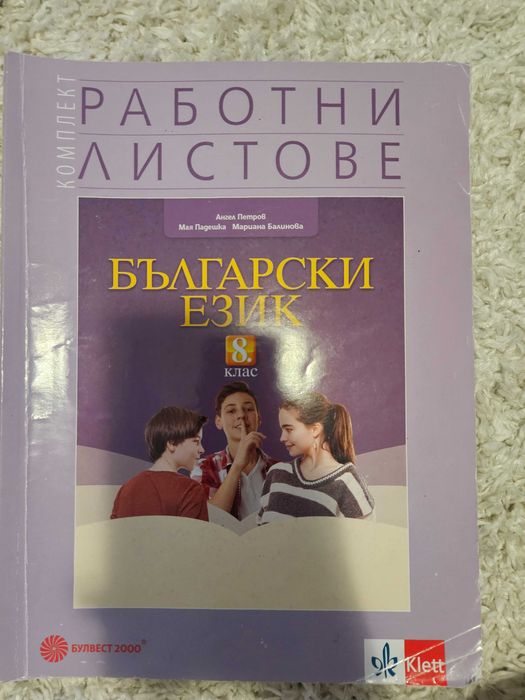 Продавам учебници за 8 клас