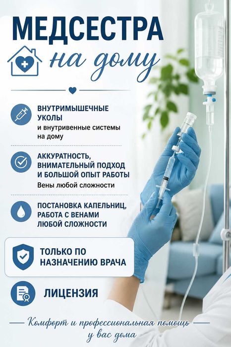 Медсестра на дому. Системы и уколы. Заречный. Тобыл.