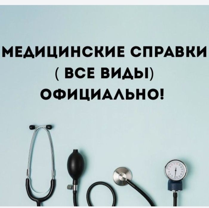 Мед услуги  кез келген