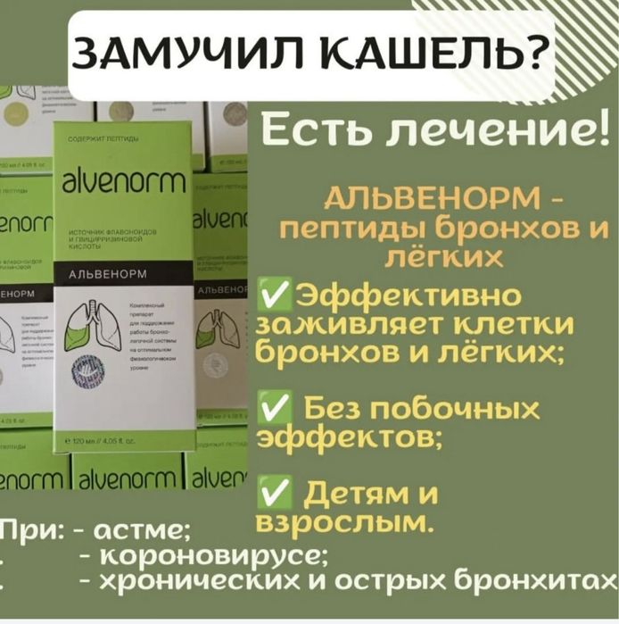 Альвенорм сироп от кашля