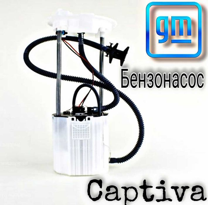 Бензонасос Шевроле Каптива GM