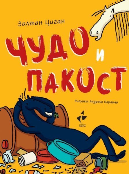 Чудо и пакост” детски книги Золтан Циган