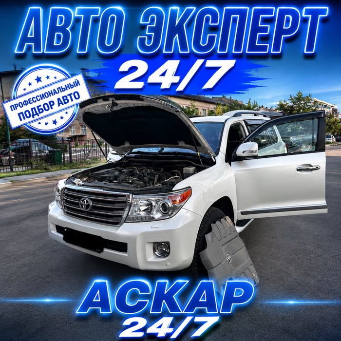 Автоэксперт Автоподбор Проверка Авто Эксперт Ультрафиолет 24/7