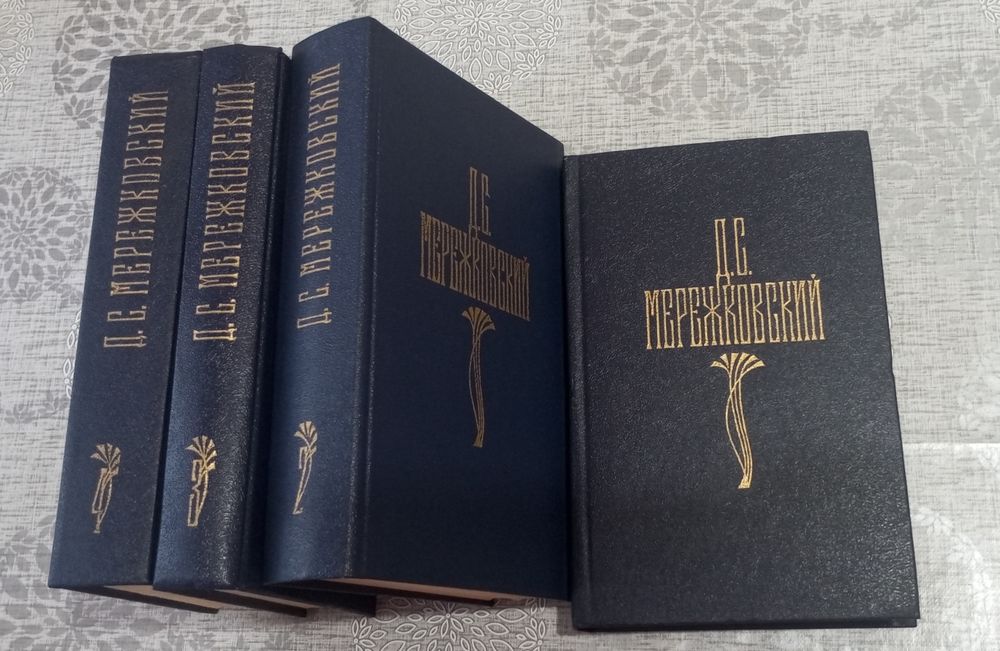 Д. С. Мережковский. Собрание сочинений в четырех томах