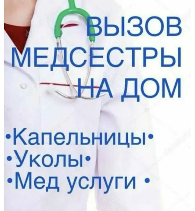 Медсестра выезд на дому