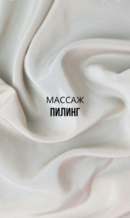 Массаж у себя Пилинг на выезд
