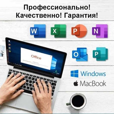 Установка Офис Office Word Excel Ворд Эксел на Windows и Мак Mac Выезд