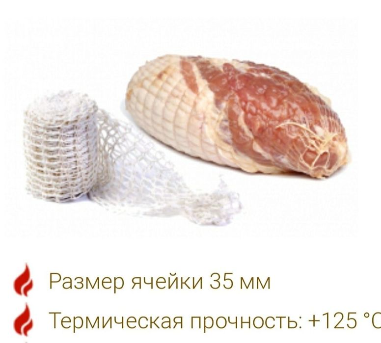 Сетка формовочная для мяса, рыбы, колбас