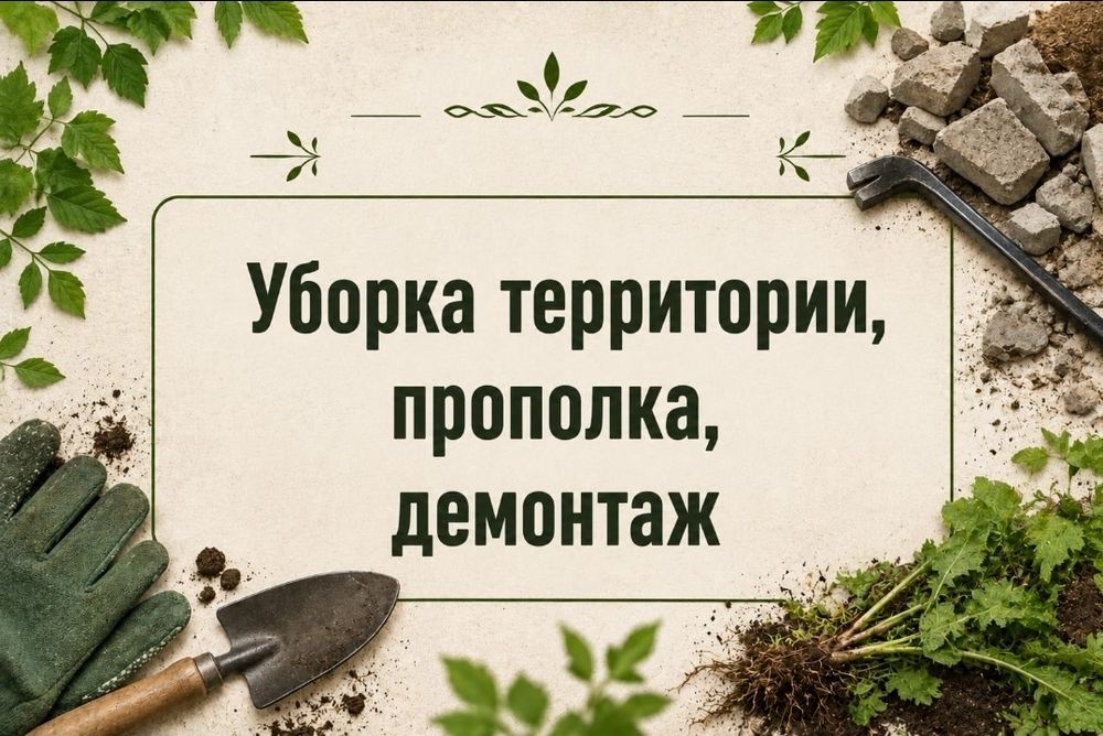 Уборка огородов, придомовых территорий, подвалов и чердаков. Копка ям