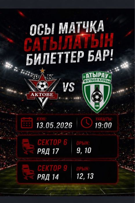 Продам Билеты на матч Актобе-Атырау