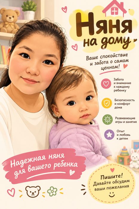 Няня на дому с заботой