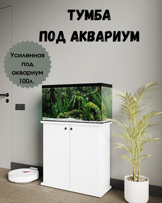Аквариум под ключ в одном месте