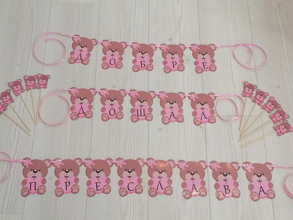 Банер за погача , прощъпулник, рожден ден