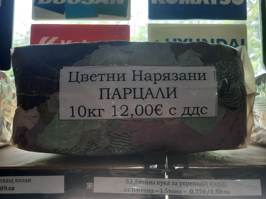 Парцали, бели, цветни и хавлиени