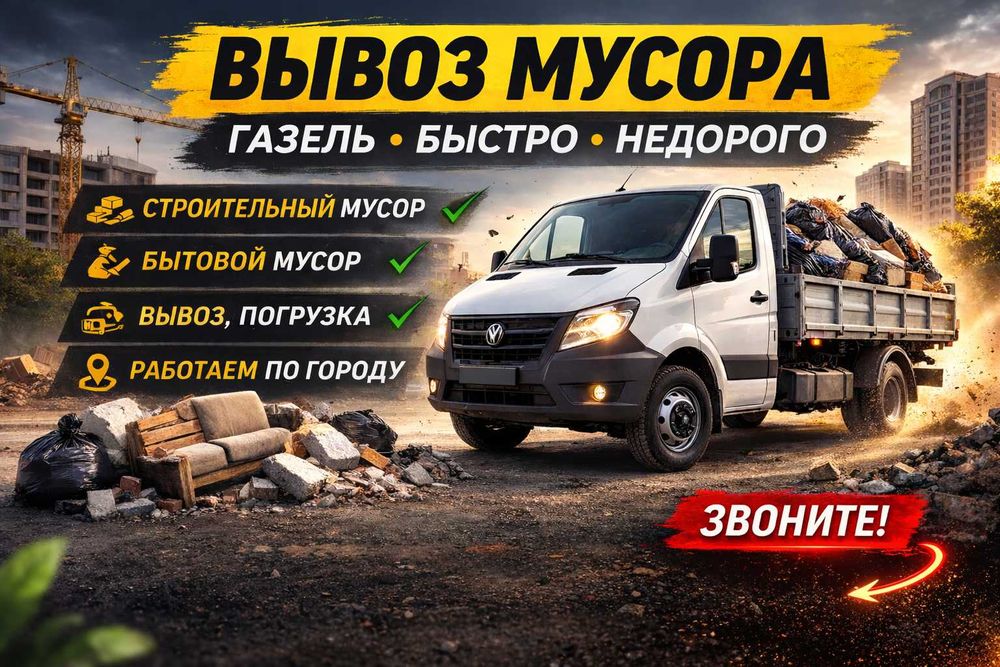 Вывоз мусора Вывоз строительного мусора Вывоз хлама и мебели Газель