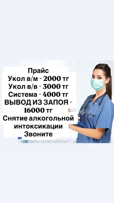 Медсестра на дом/Интоксикация/Капельница/Укол/Система/Вывод из запоя