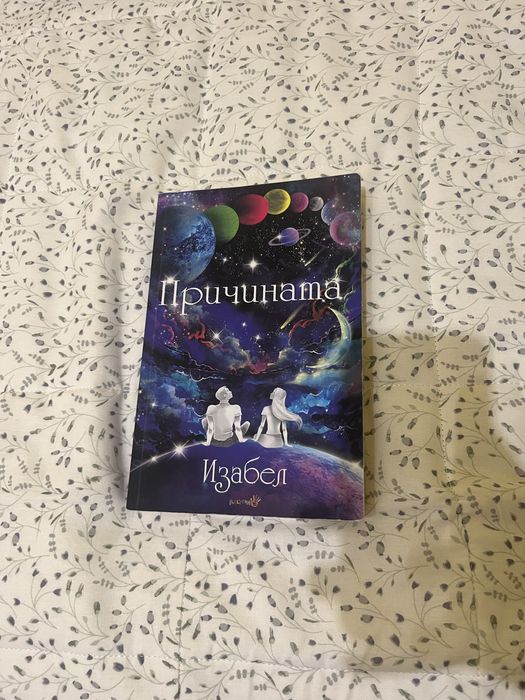 Книги на Изабел Овчарова с автографи
