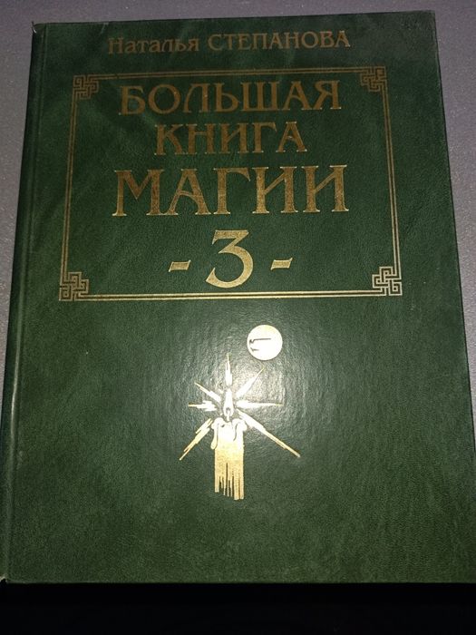 Большая книга Магии. Наталья Степанов.