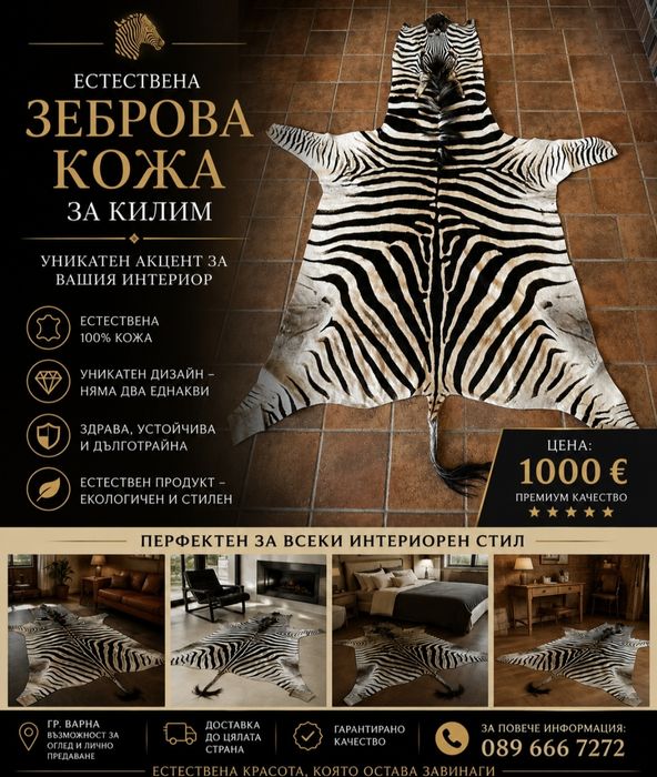 Килим естествена кожа