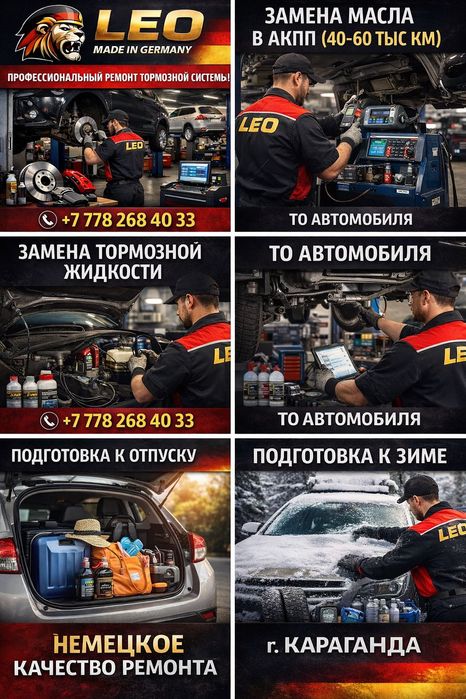 Автосервис Leo Made in Germany.