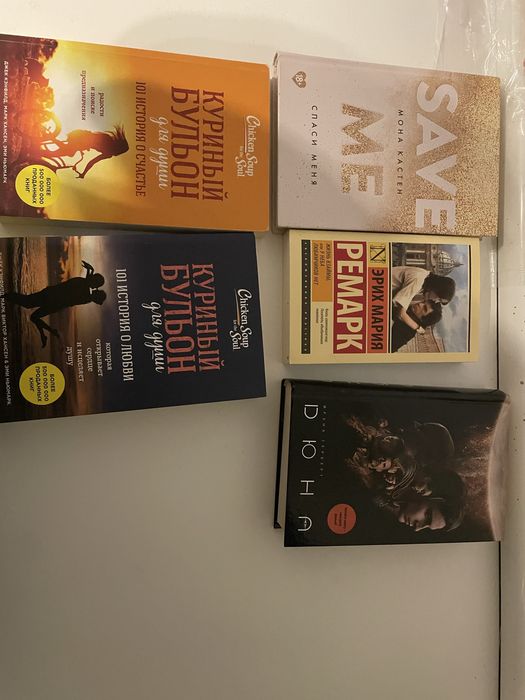 книги Дюна/Куринный Бульон/Save me/Ремарк