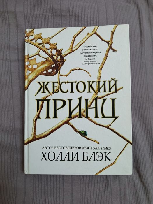 Книга "Жестокий принц"