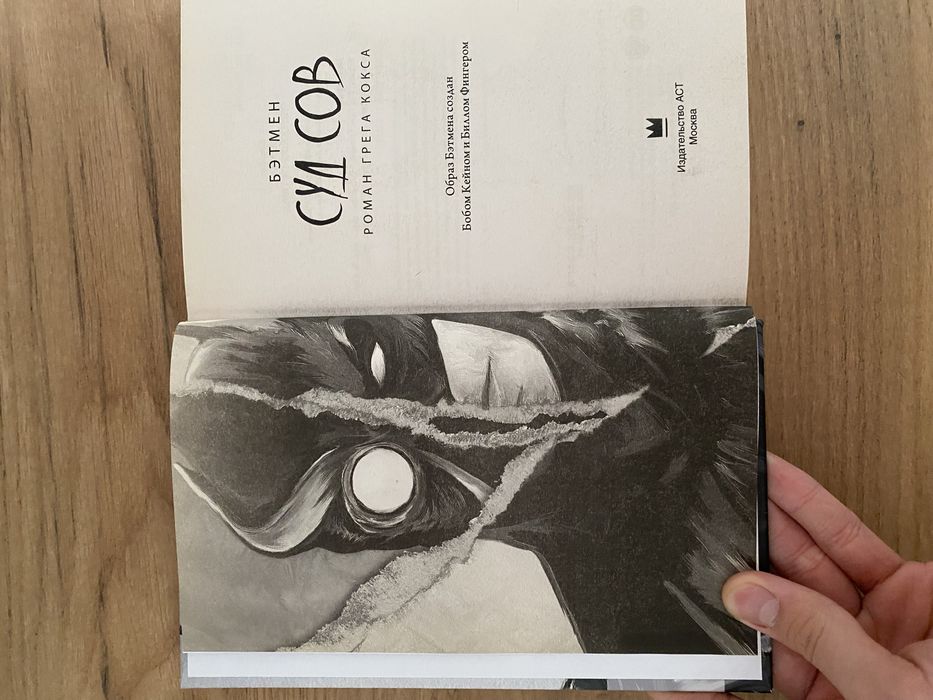 Суд сов , Бэтмен