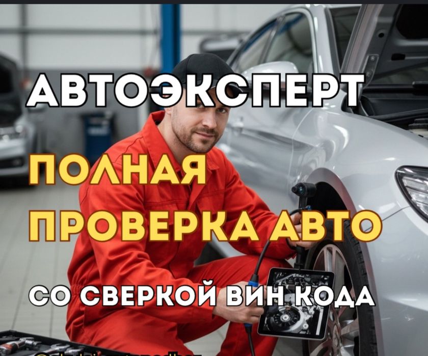 Автоэксперт   Автопадбор  көлік тексеру