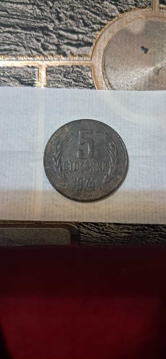 Българска монета от 1974г