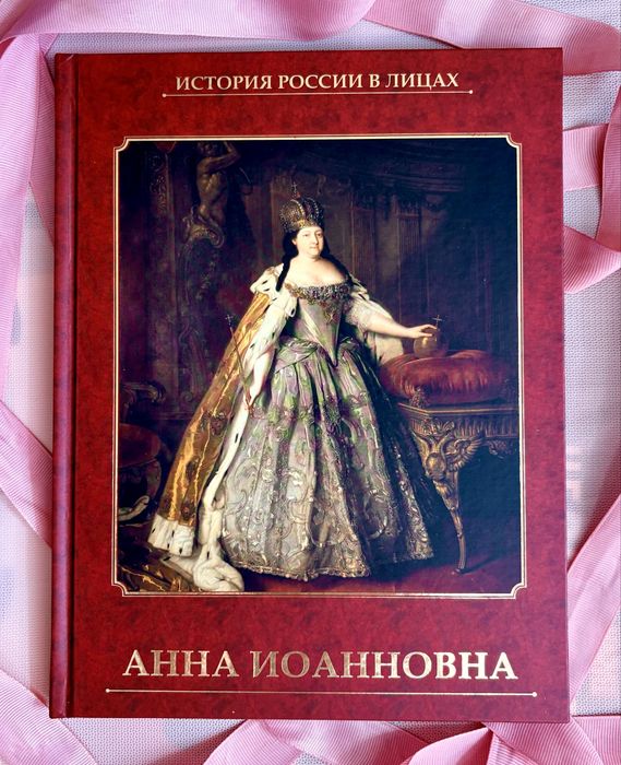 Книги из серии «История России в лицах»