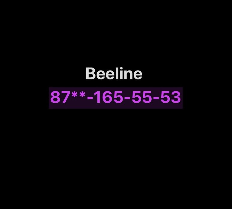 Продам номер Beeline