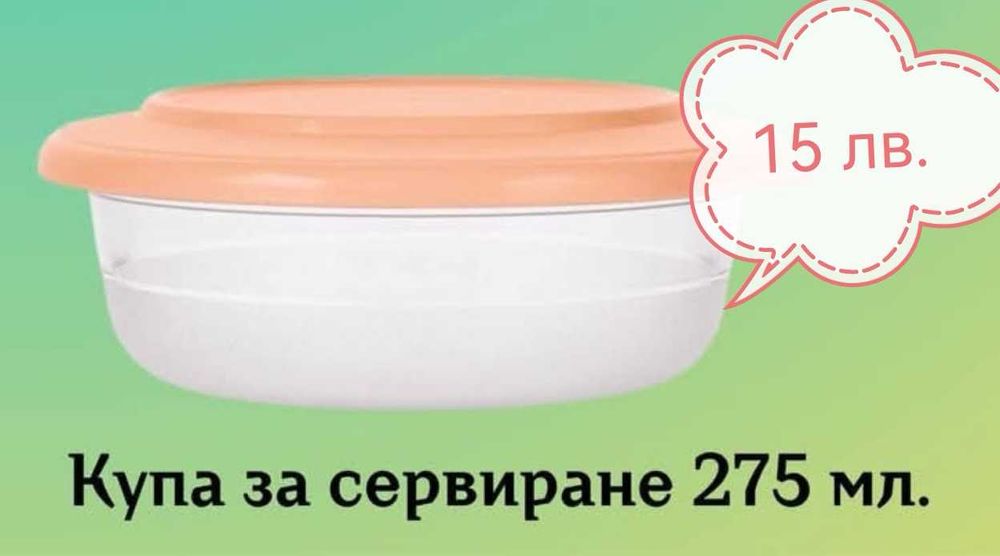 Промоционални оферти от Tupperware