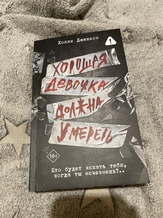 продаю книгу «Хорошая девочка должга умереть - Холли Джексон»
