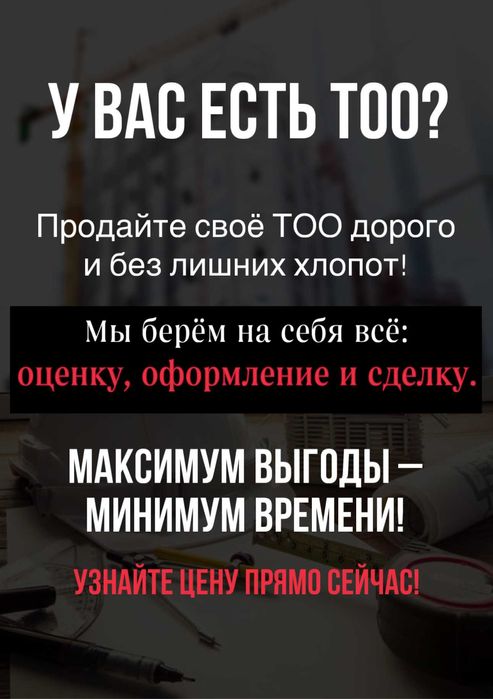 Продам ТОО 2007 года регистрации, г. Караганда, 1 СМР с опытом раб