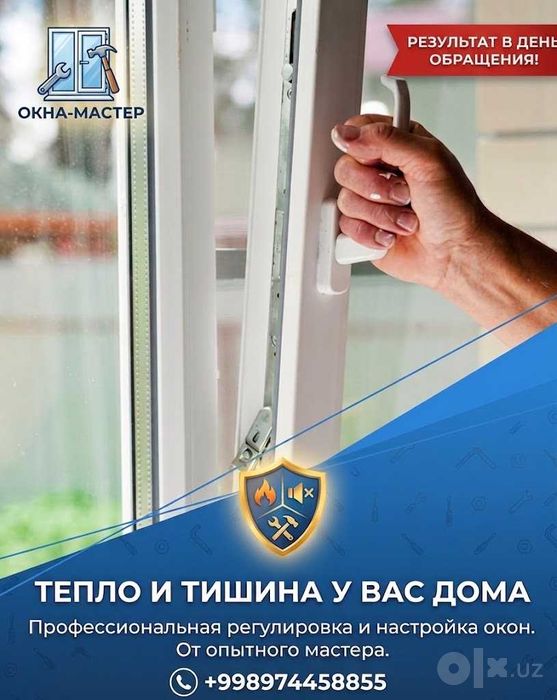 Оконный мастер, регулировка окон
