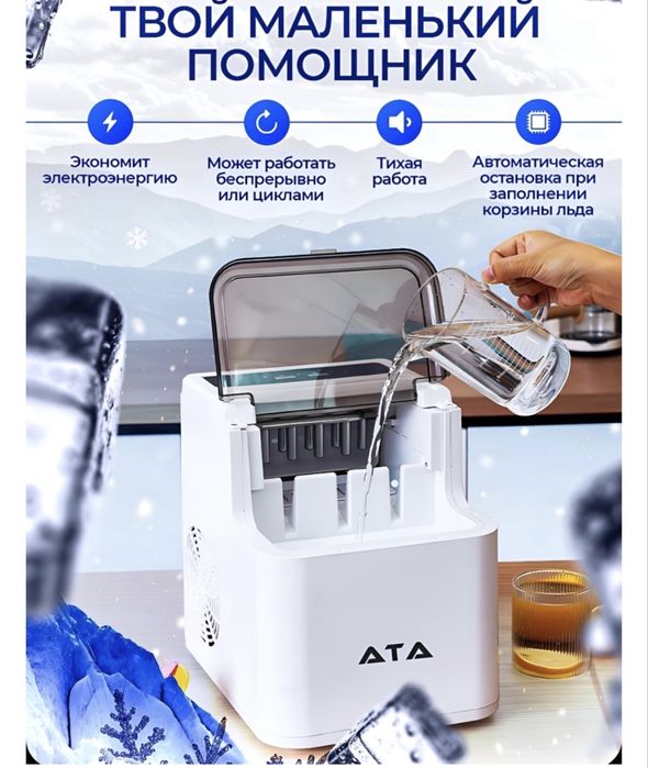 Льдогенератор ata