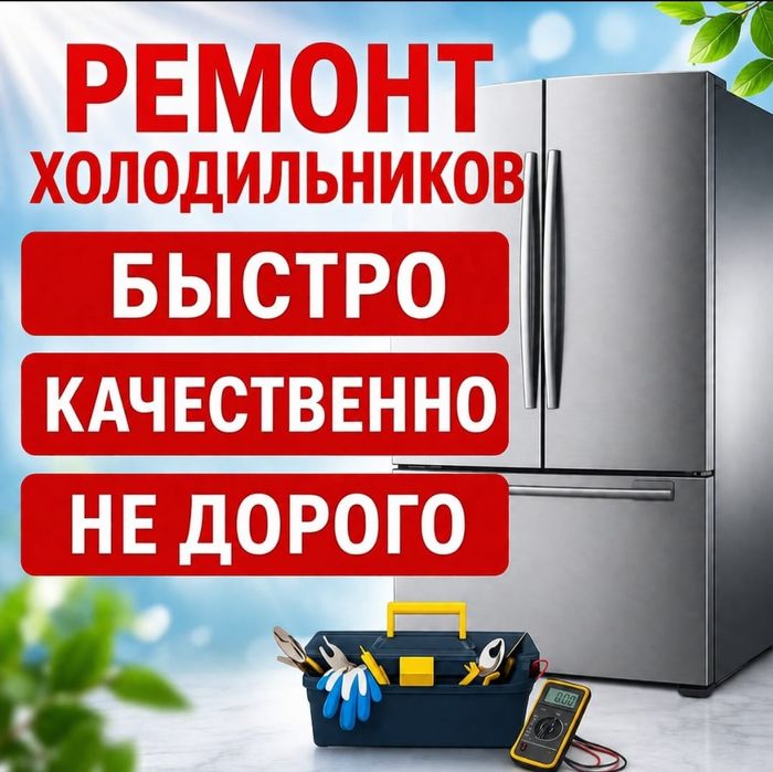 Ремонт холодильников