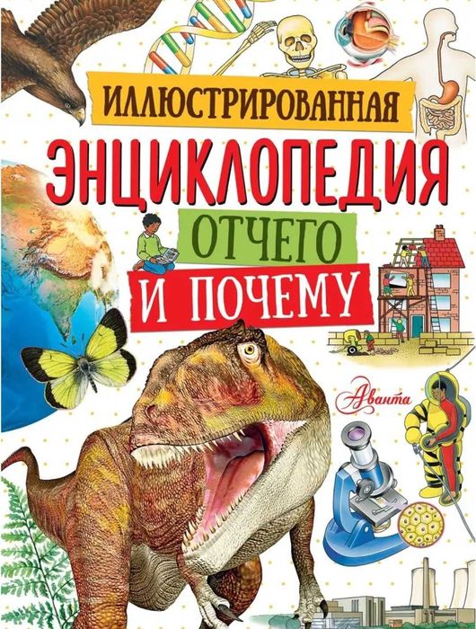 Энциклопедия ОТ ЧЕГО И ПОЧЕМУ!
