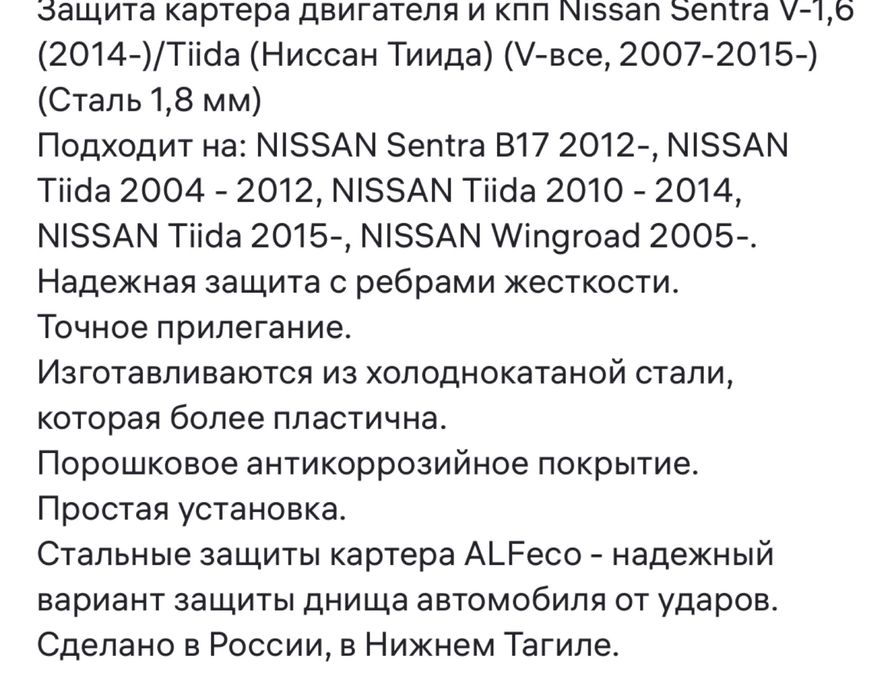 Защита двигателя и кпп Nissan