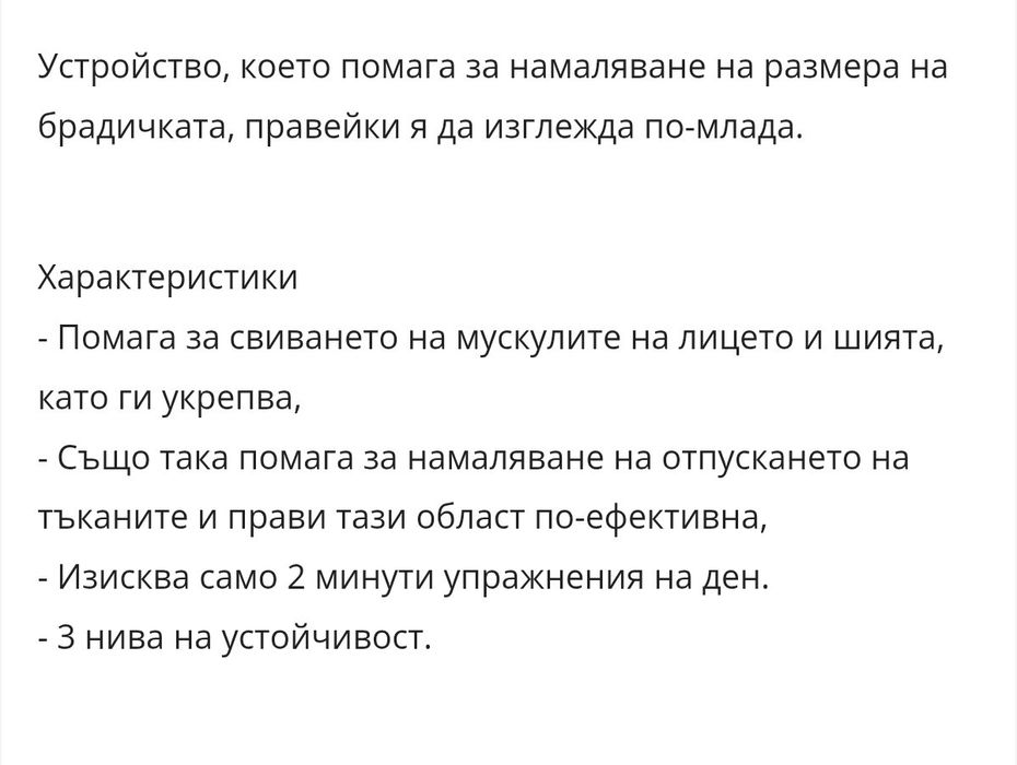 Уред за стягане и отслабване на брадичка