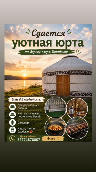 Сдается юрта в торайгыре