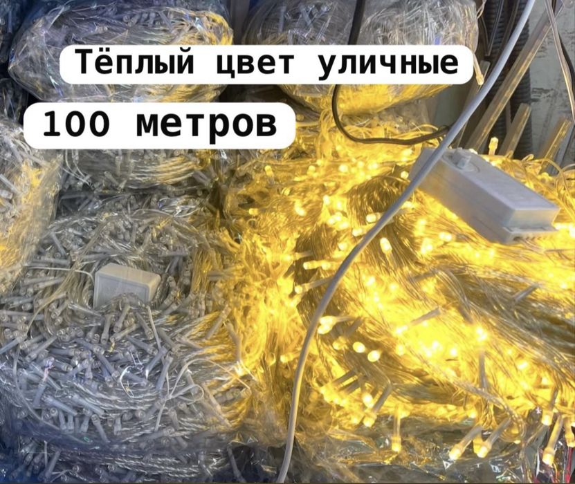 Гирлянды уличные 100 м. Пишите на ватсап