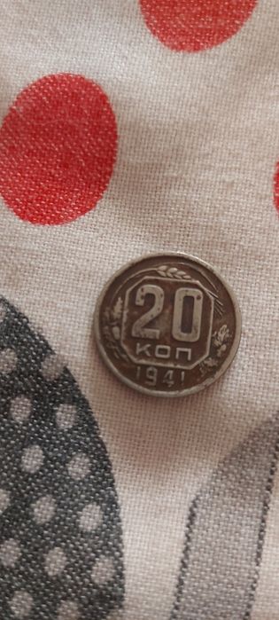 Манета 1941 года