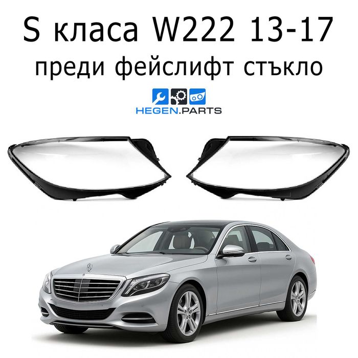 Стъкла за фарове MERCEDES S класа W222 преди фейслифт В222 капаци фар