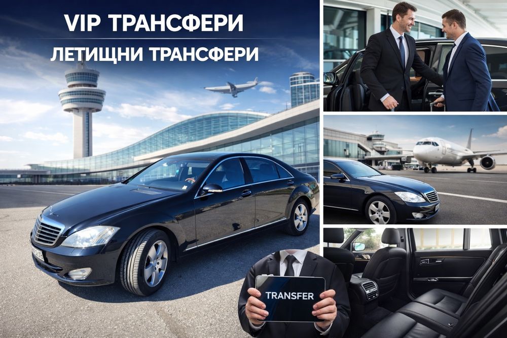 VIP трансфери в страната