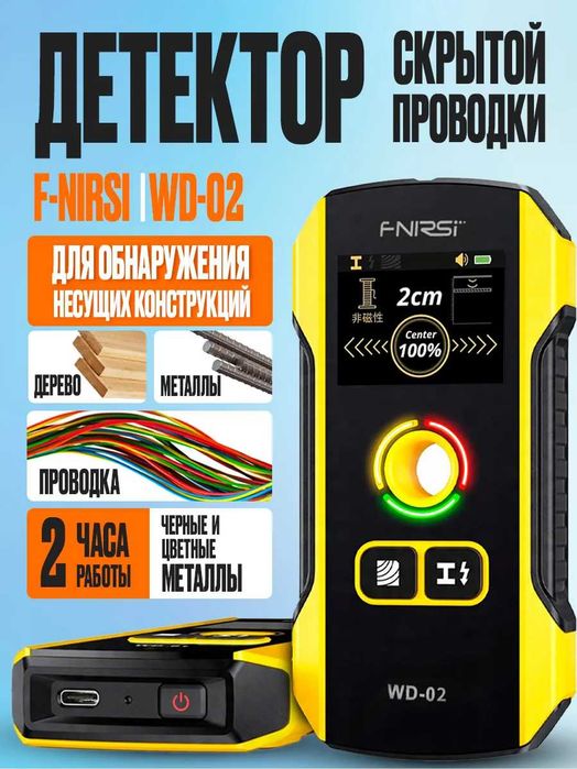 Детектор скрытой проводки и металлов FNIRSI WD-02