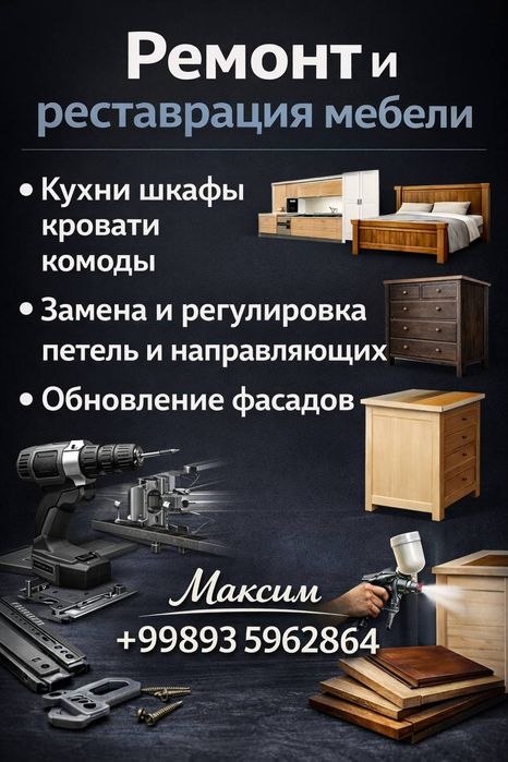 Ремонт и реставрация мебели