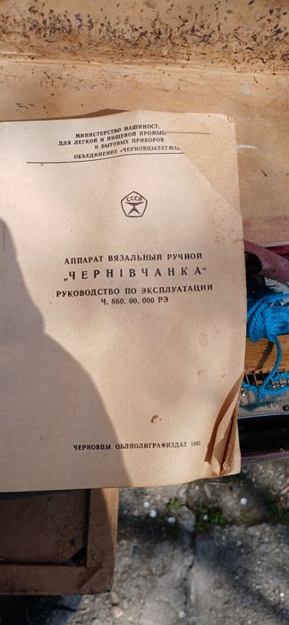 Ръчна плетачна машина "Чернивчанка", произведена в бившия Съветски съюз. 

OLX.bg
 +1
Модел: Чернивчанка.
Тип: Ръчен уред за домашно плетене.
Х