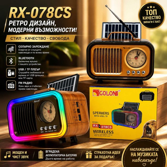 Ретро преносимо радио 9в1 GOLON RX-078CS нов с Bluetooth, радио и соларно зареждане